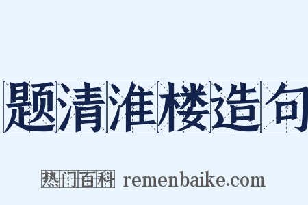 题清淮楼造句是什么意思的图片